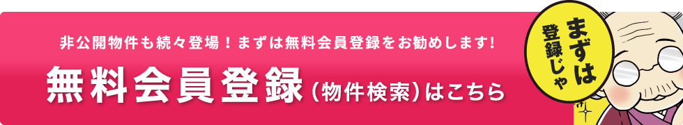 無料会員登録、（物件検索）はこちら